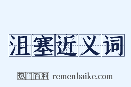 沮塞近义词是什么意思的图片
